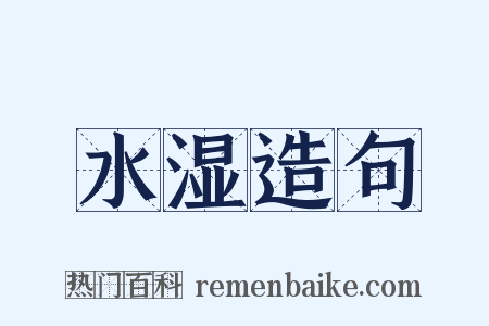 水湿造句是什么意思的图片